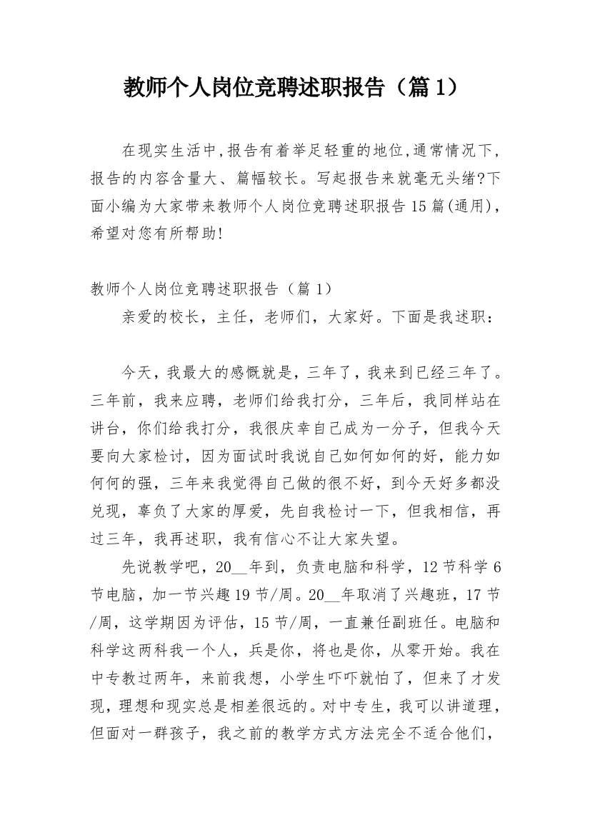 教师个人岗位竞聘述职报告（篇1）