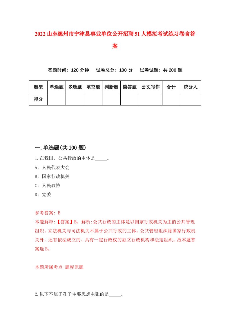 2022山东德州市宁津县事业单位公开招聘51人模拟考试练习卷含答案4