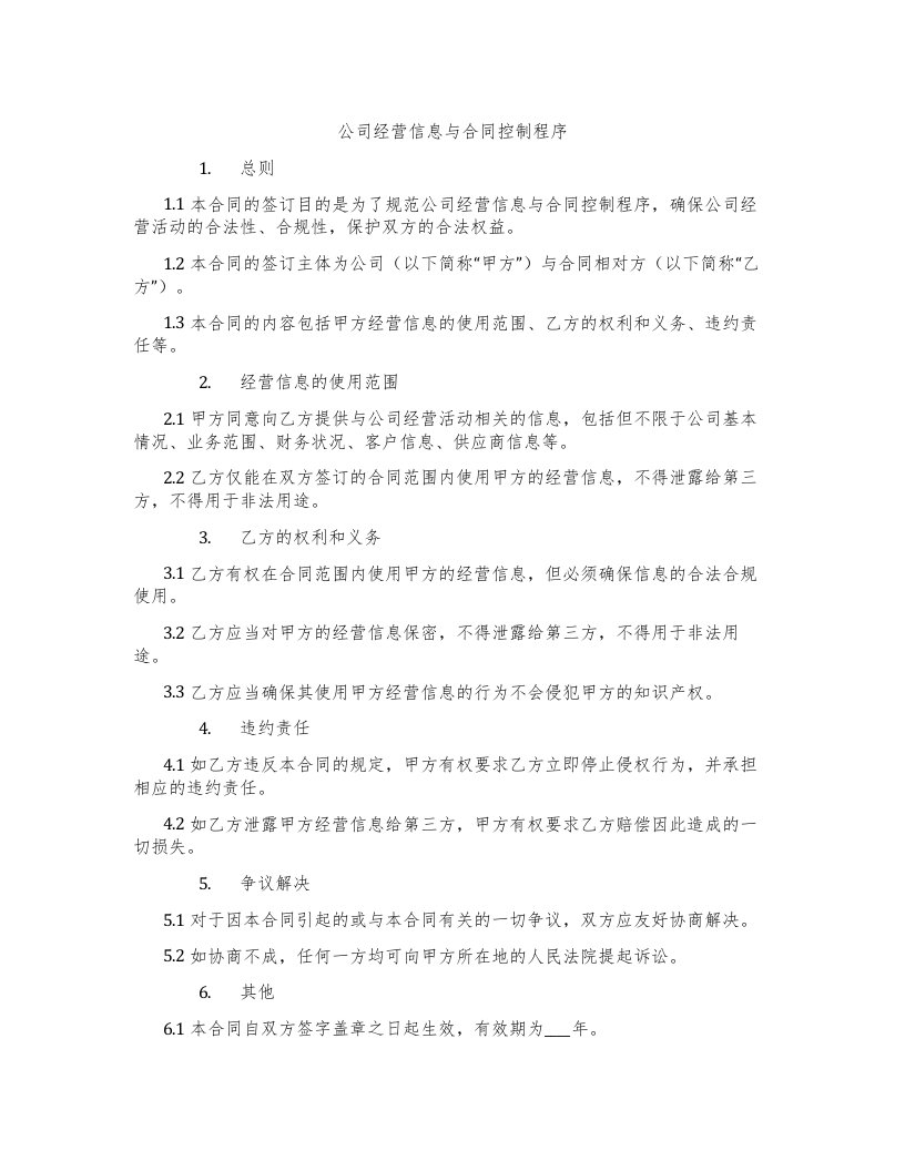 公司经营信息与合同控制程序