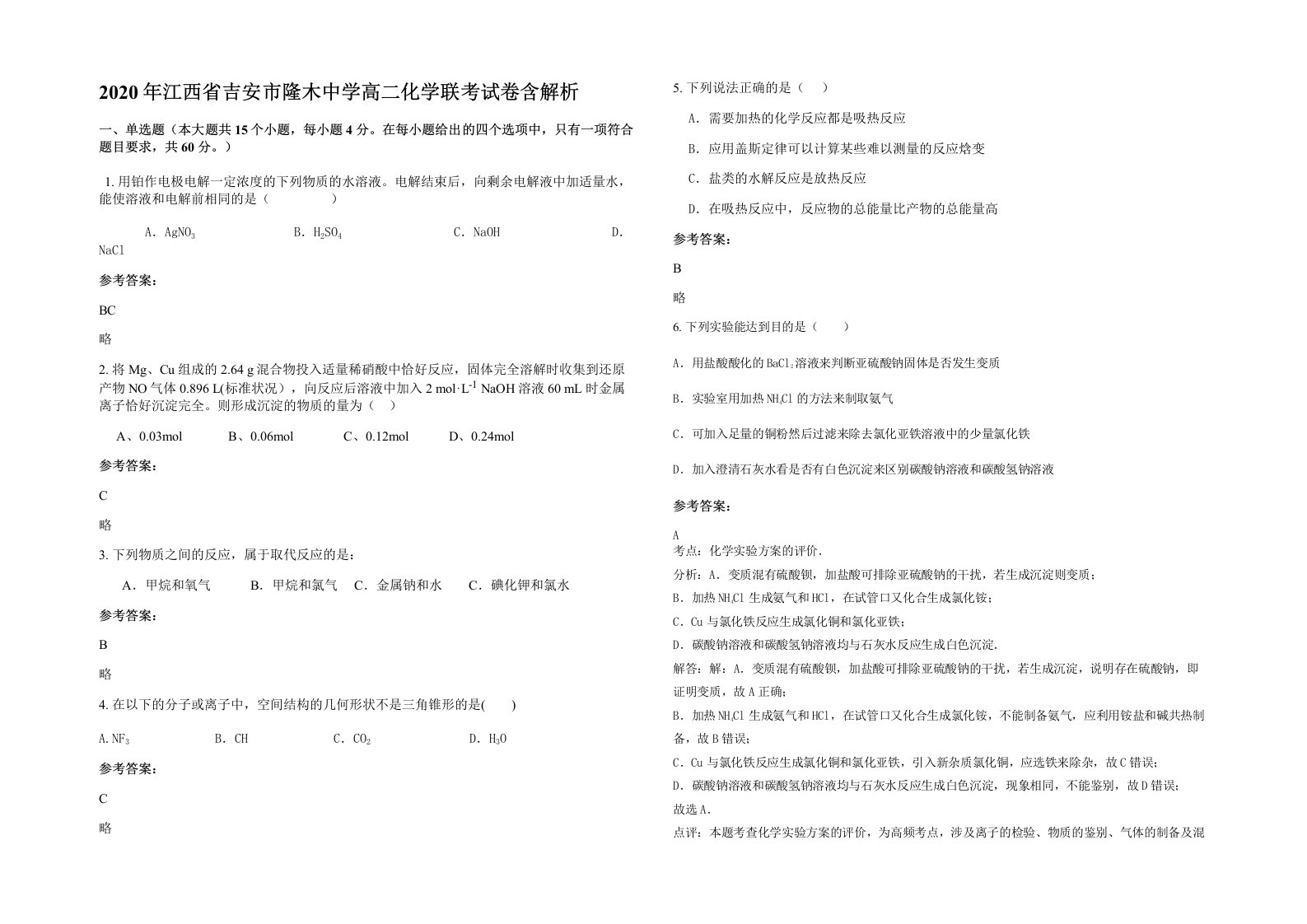 2020年江西省吉安市隆木中学高二化学联考试卷含解析