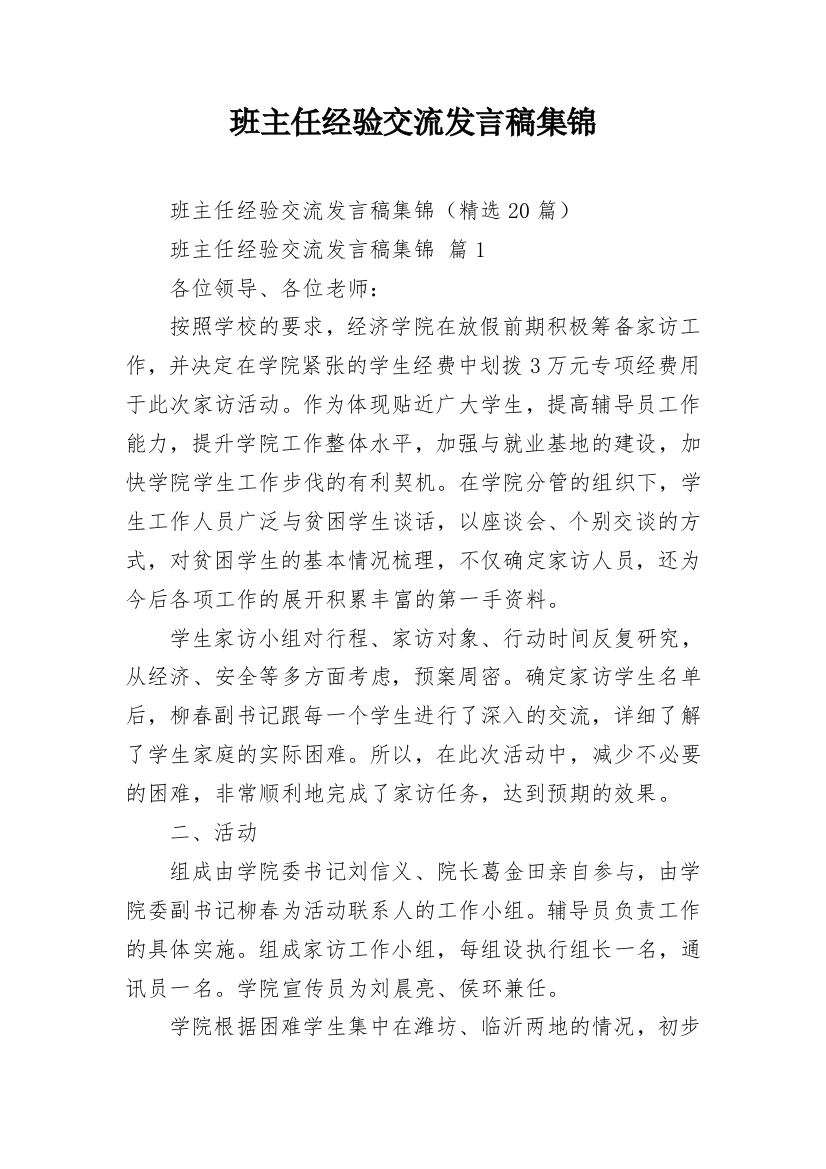 班主任经验交流发言稿集锦