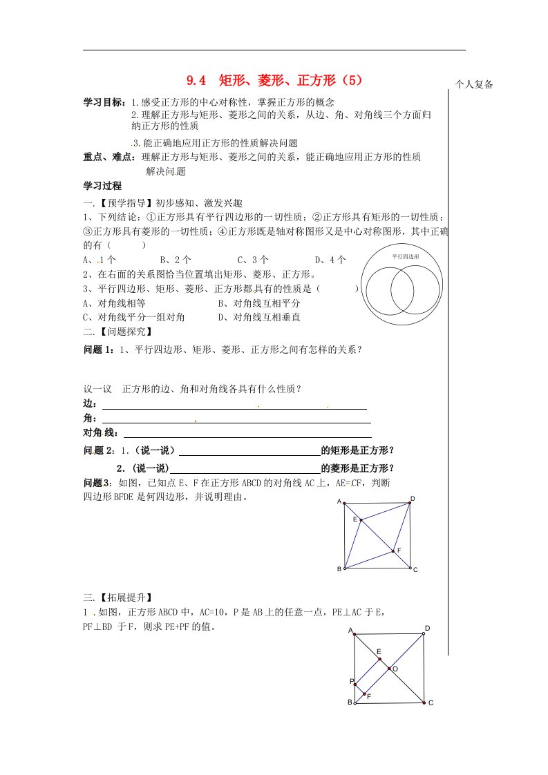 2017苏科版数学八年级下册9.4《矩形、菱形、正方形》word学案2