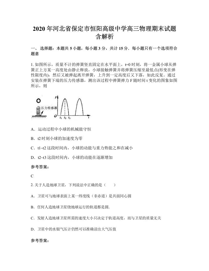 2020年河北省保定市恒阳高级中学高三物理期末试题含解析