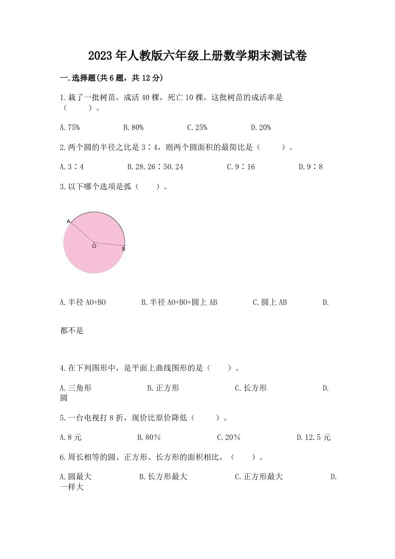 2023年人教版六年级上册数学期末测试卷附参考答案（基础题）