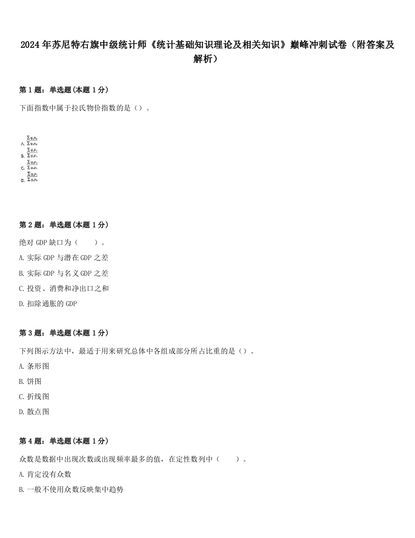 2024年苏尼特右旗中级统计师《统计基础知识理论及相关知识》巅峰冲刺试卷（附答案及解析）