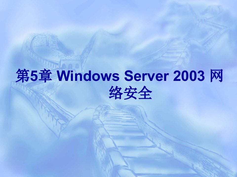 第5章WindowsServer2003网络安全