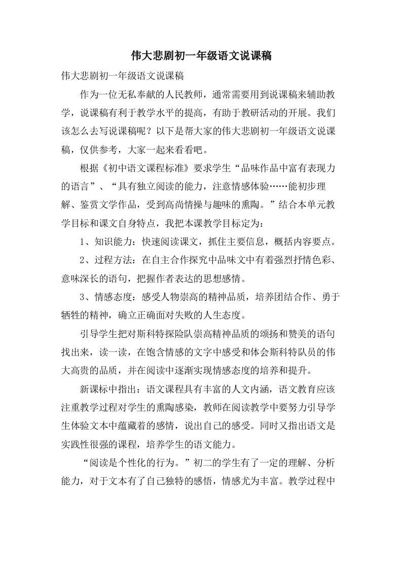 伟大悲剧初一年级语文说课稿