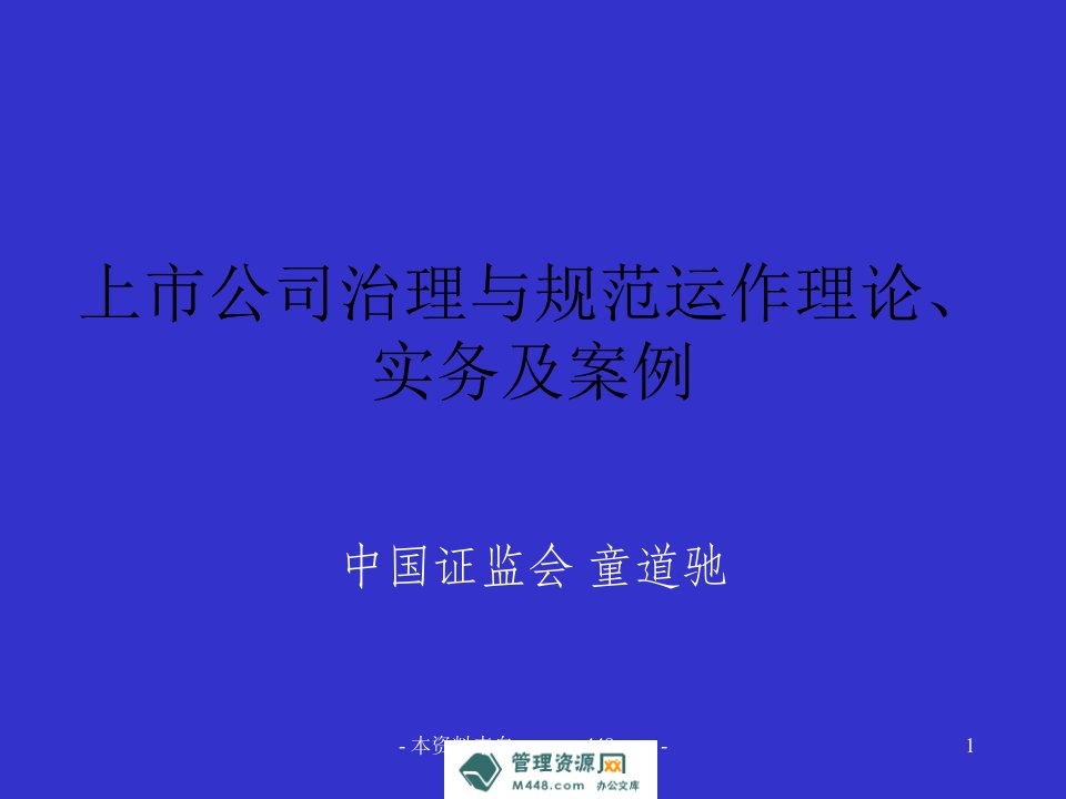 《上市公司治理与规范运作理论、实务及案例PPT》(85页)-公司治理