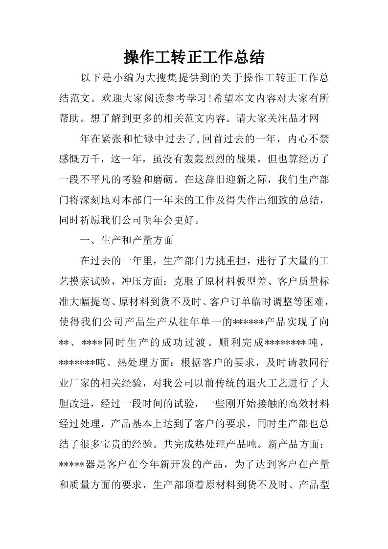 操作工转正工作总结.docx