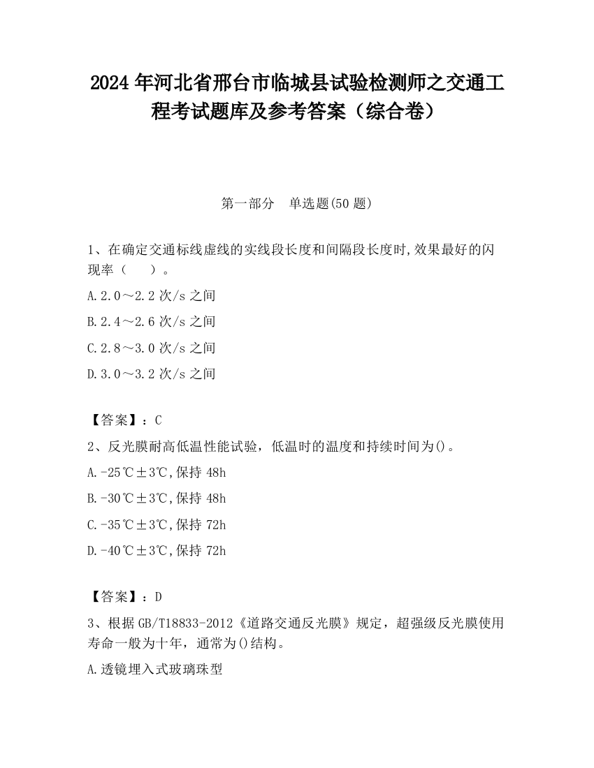 2024年河北省邢台市临城县试验检测师之交通工程考试题库及参考答案（综合卷）