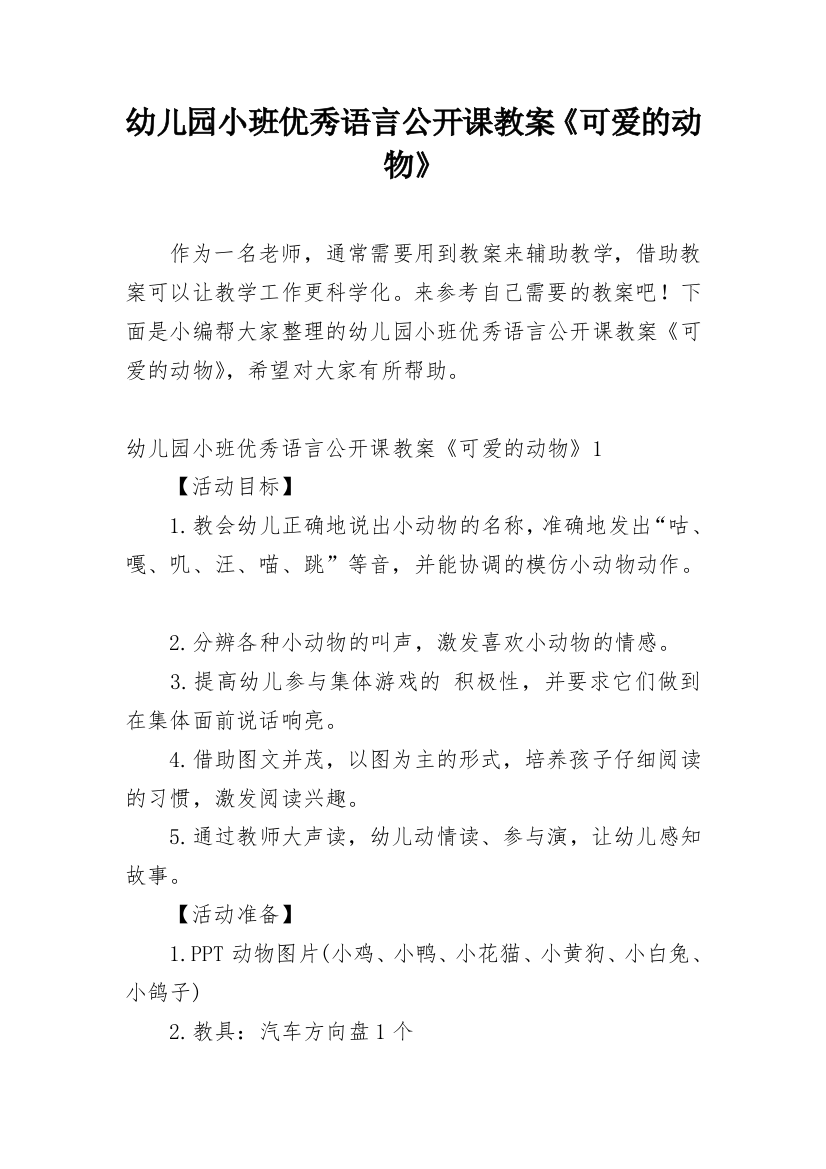 幼儿园小班优秀语言公开课教案《可爱的动物》