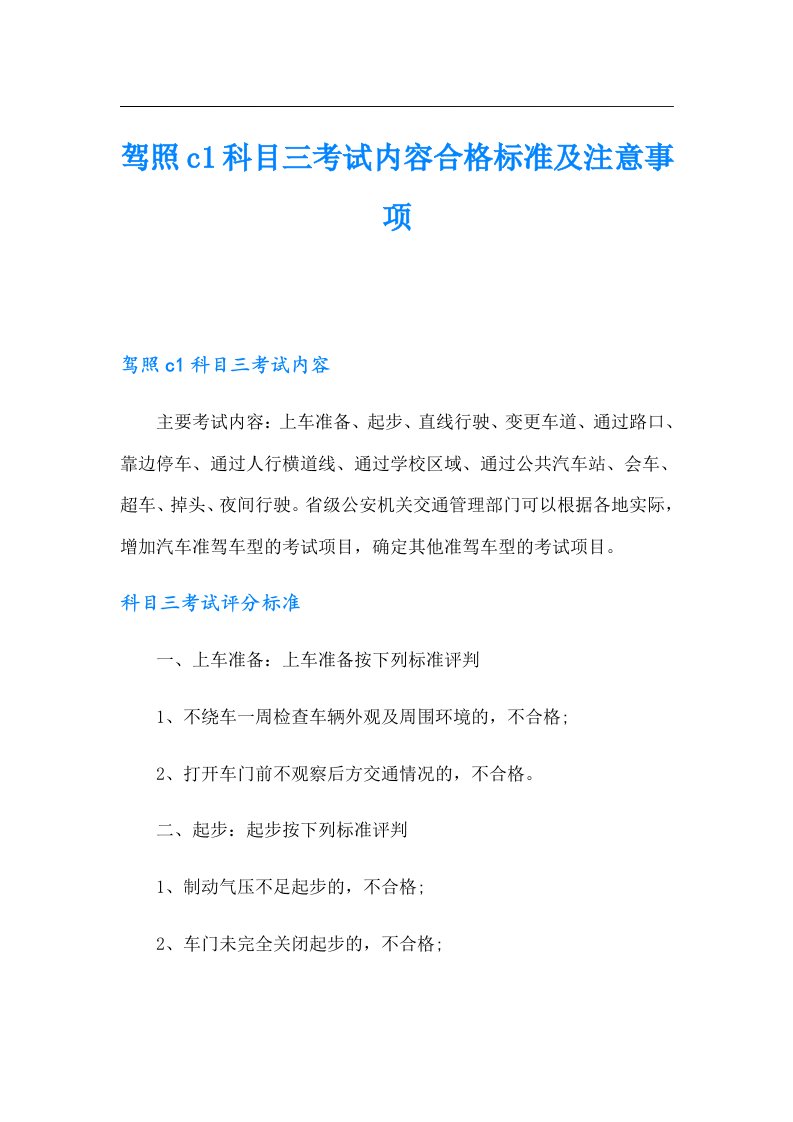 驾照c1科目三考试内容合格标准及注意事项