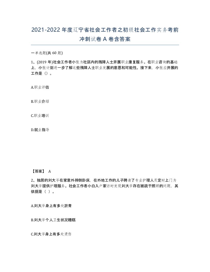 2021-2022年度辽宁省社会工作者之初级社会工作实务考前冲刺试卷A卷含答案