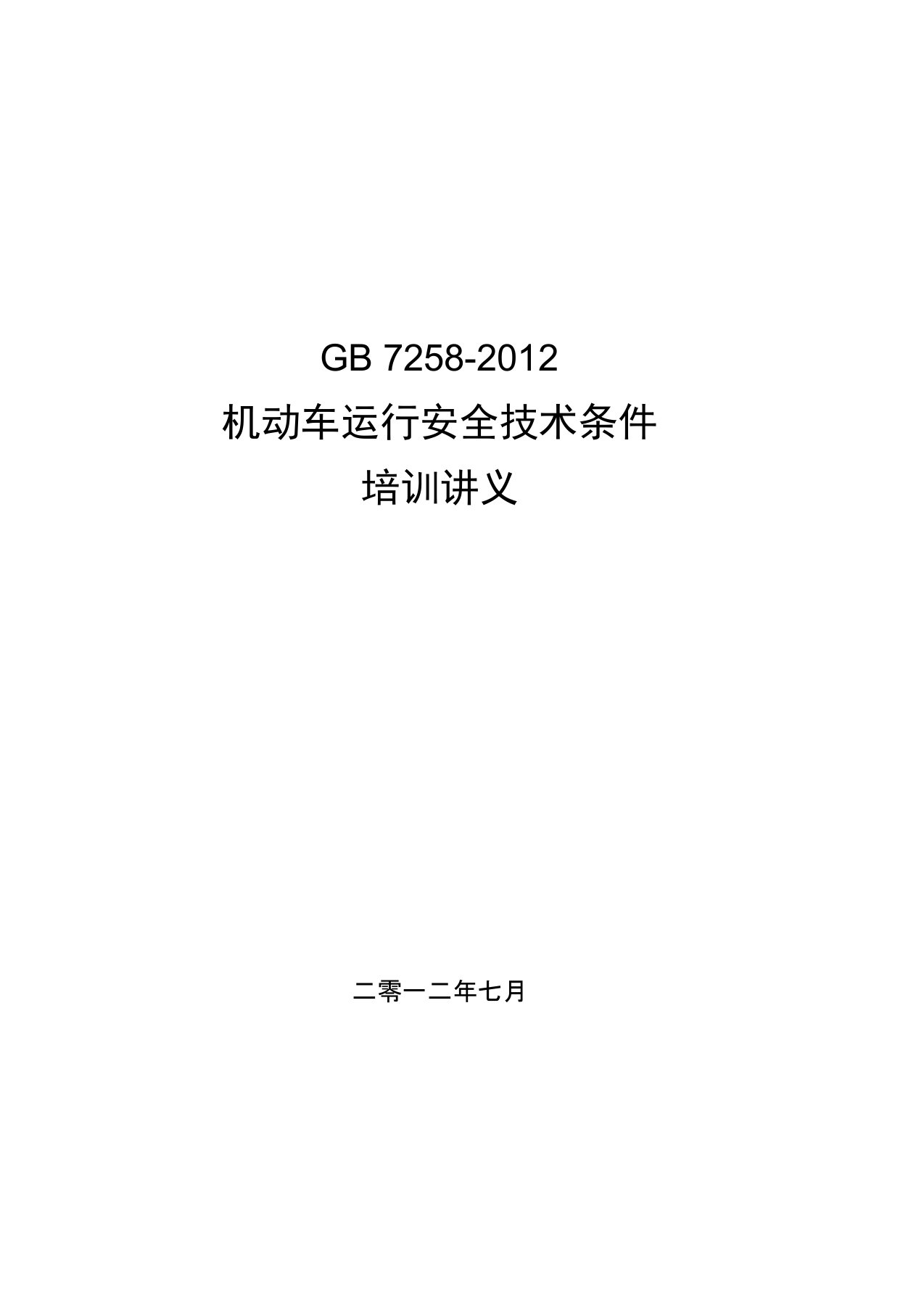 GB7258-2012《机动车运行安全技术条件》讲义