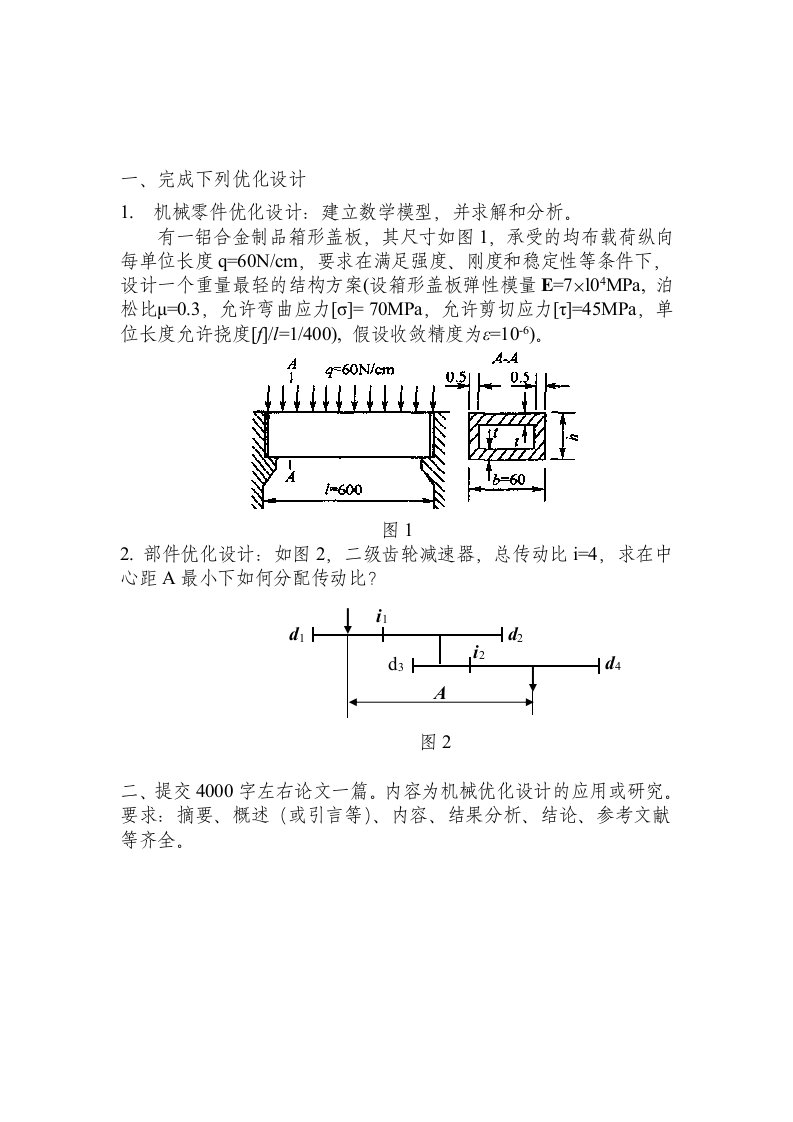 优化设计