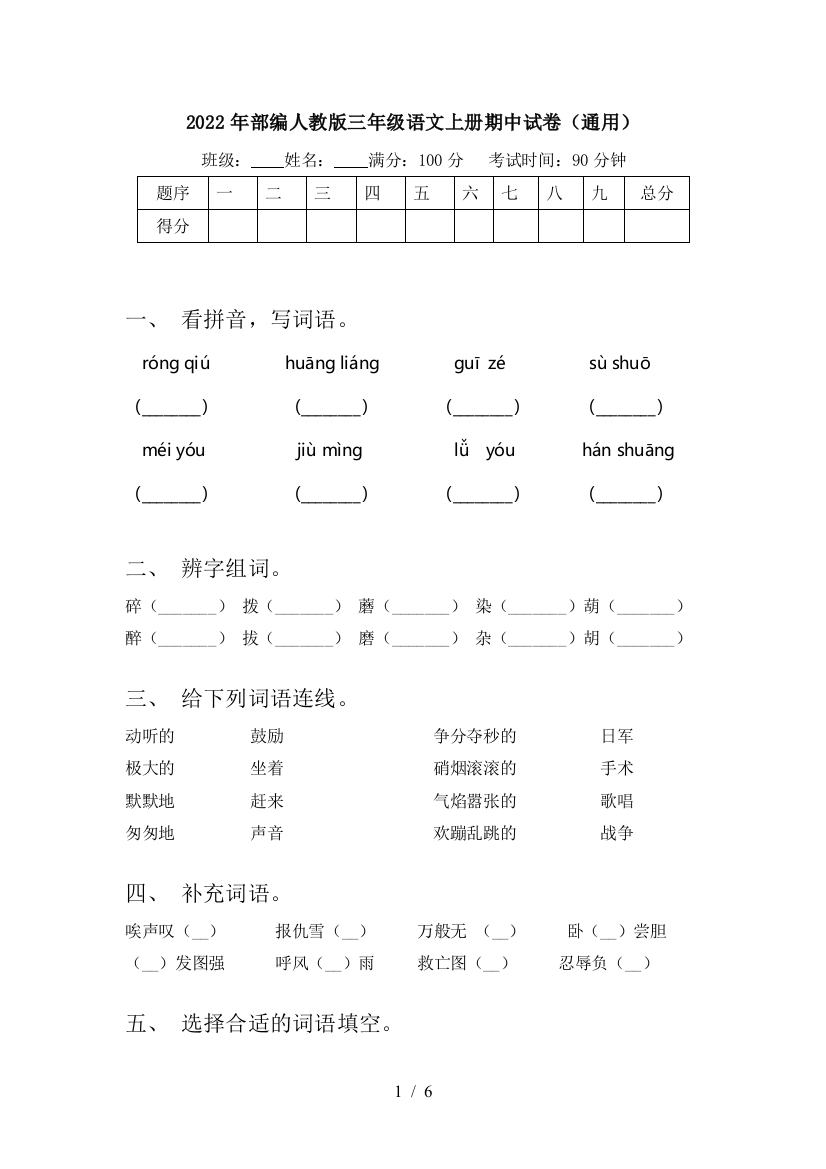 2022年部编人教版三年级语文上册期中试卷(通用)