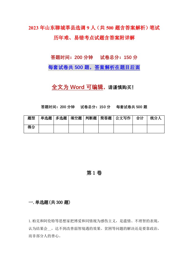 2023年山东聊城莘县选调9人共500题含答案解析笔试历年难易错考点试题含答案附详解