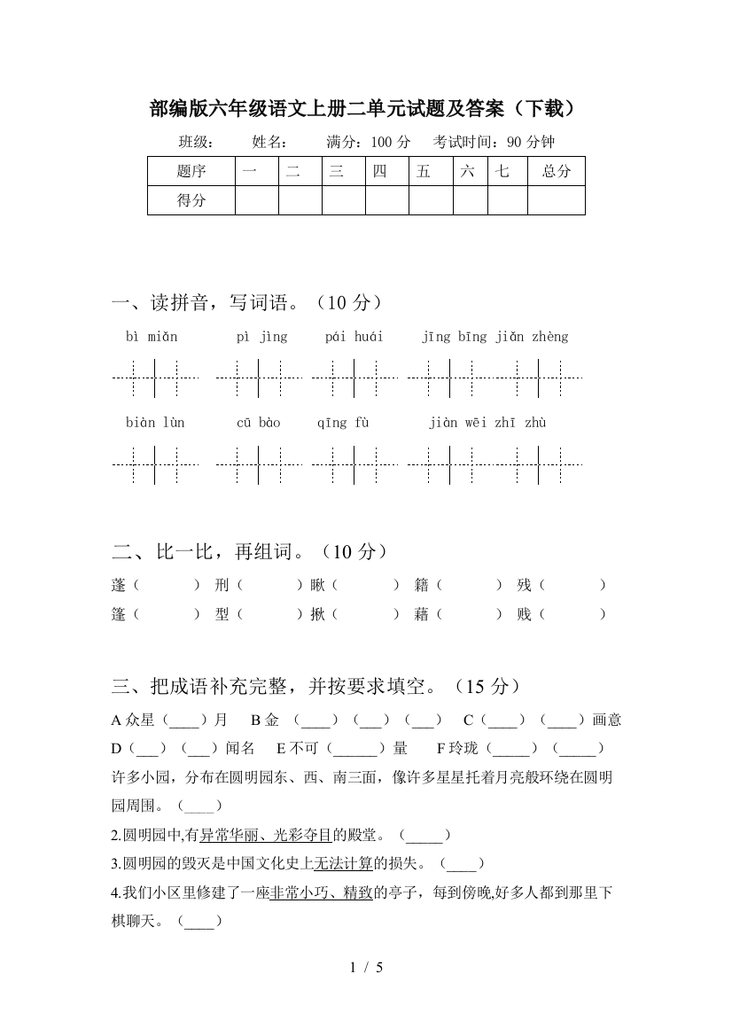 部编版六年级语文上册二单元试题及答案(下载)