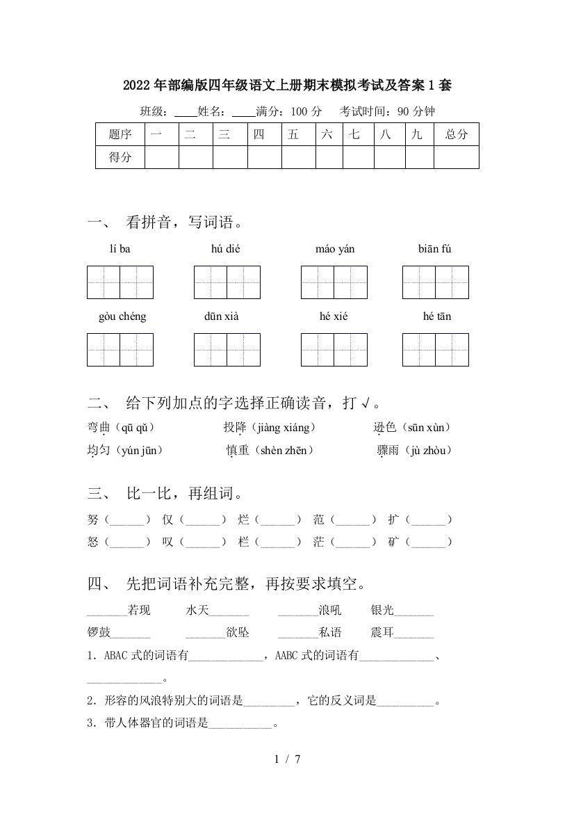 2022年部编版四年级语文上册期末模拟考试及答案1套