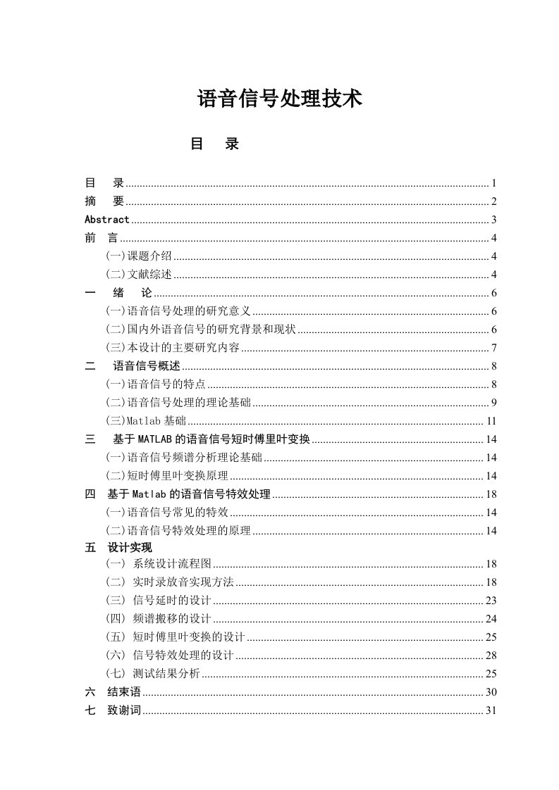 语音信号处理技术