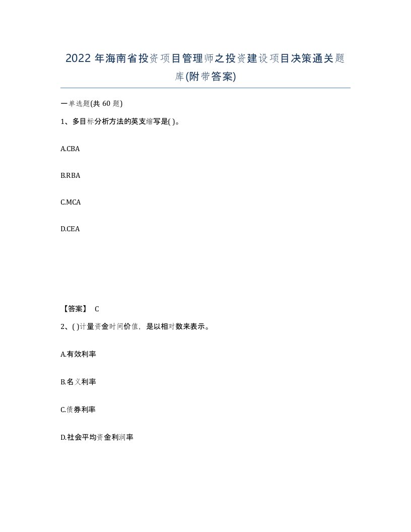 2022年海南省投资项目管理师之投资建设项目决策通关题库附带答案