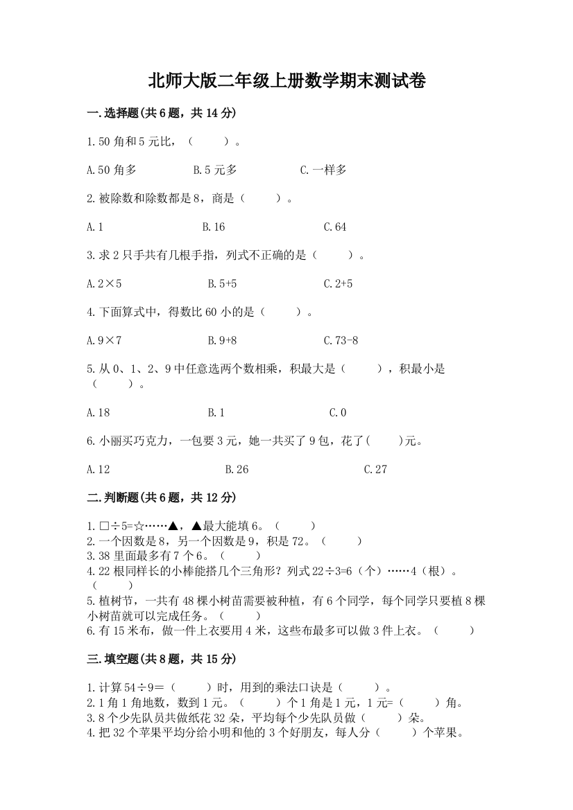 北师大版二年级上册数学期末测试卷精品(实用)