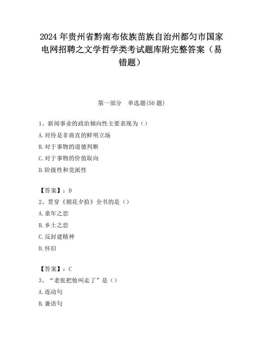 2024年贵州省黔南布依族苗族自治州都匀市国家电网招聘之文学哲学类考试题库附完整答案（易错题）