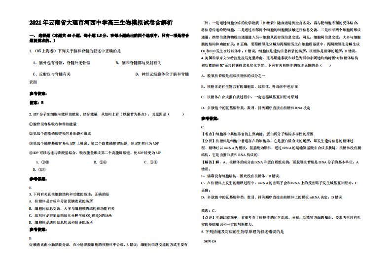 2021年云南省大理市河西中学高三生物模拟试卷含解析