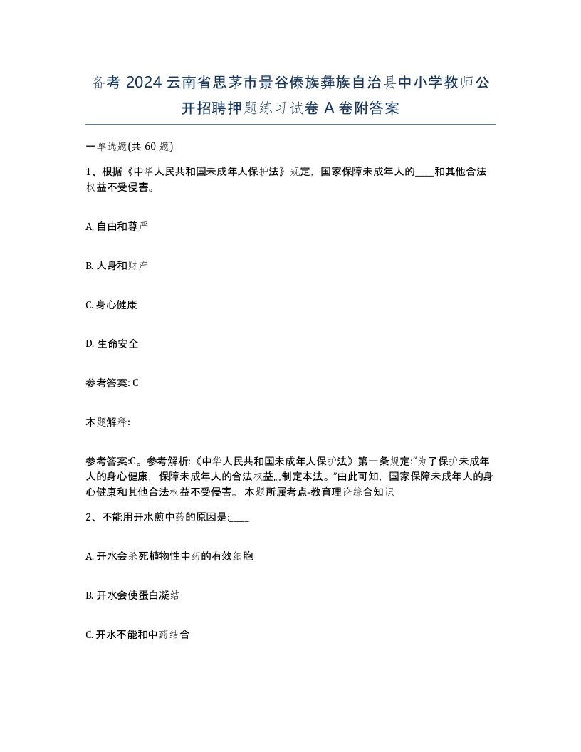 备考2024云南省思茅市景谷傣族彝族自治县中小学教师公开招聘押题练习试卷A卷附答案