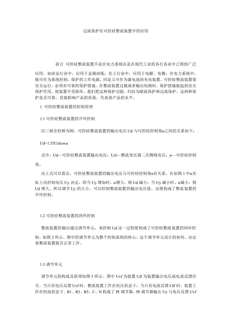 过流保护在可控硅整流装置中的应用