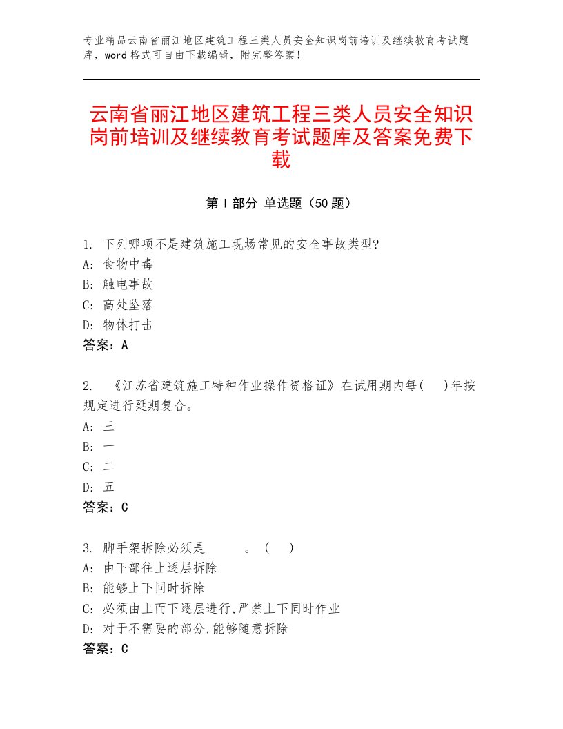 云南省丽江地区建筑工程三类人员安全知识岗前培训及继续教育考试题库及答案免费下载