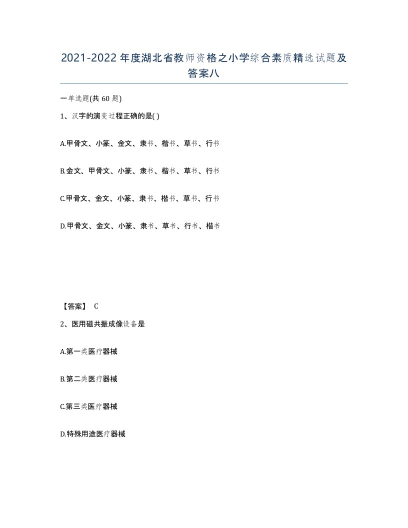 2021-2022年度湖北省教师资格之小学综合素质试题及答案八