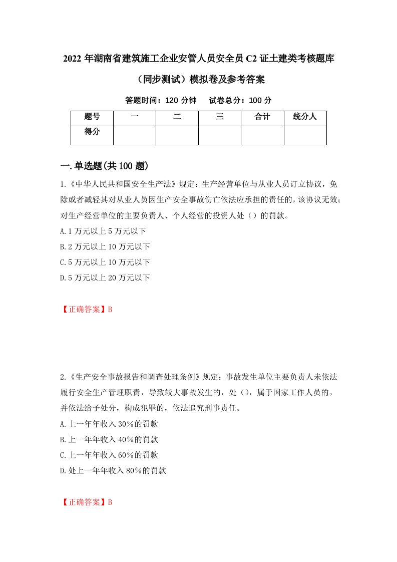 2022年湖南省建筑施工企业安管人员安全员C2证土建类考核题库同步测试模拟卷及参考答案86