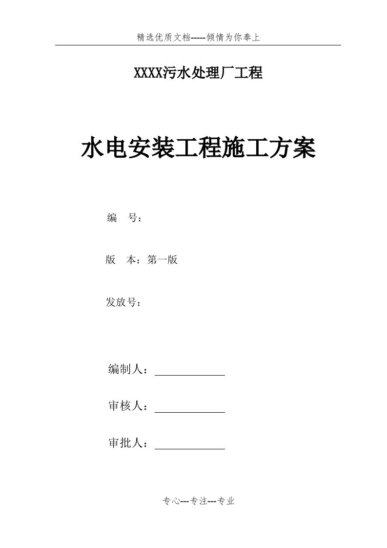 污水处理厂水电安装施工方案(共33页)