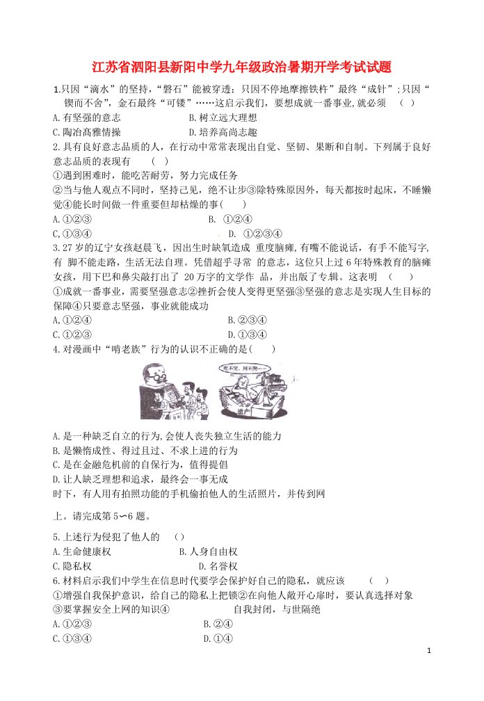 江苏省泗阳县新阳中学九级政治暑期开学考试试题