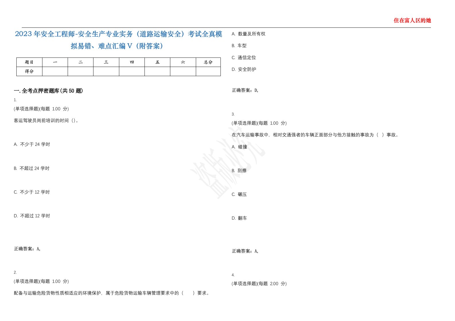 2023年安全工程师-安全生产专业实务（道路运输安全）考试全真模拟易错、难点汇编V（附答案）精选集83