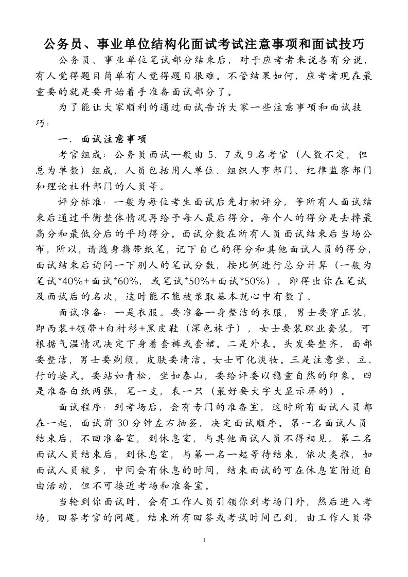 公务员、事业单位结构化面试考试注意事项和面试技巧