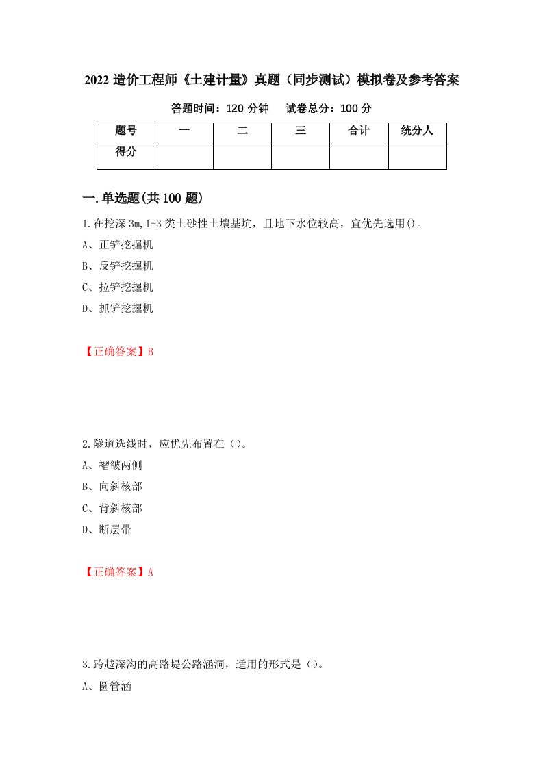 2022造价工程师土建计量真题同步测试模拟卷及参考答案44