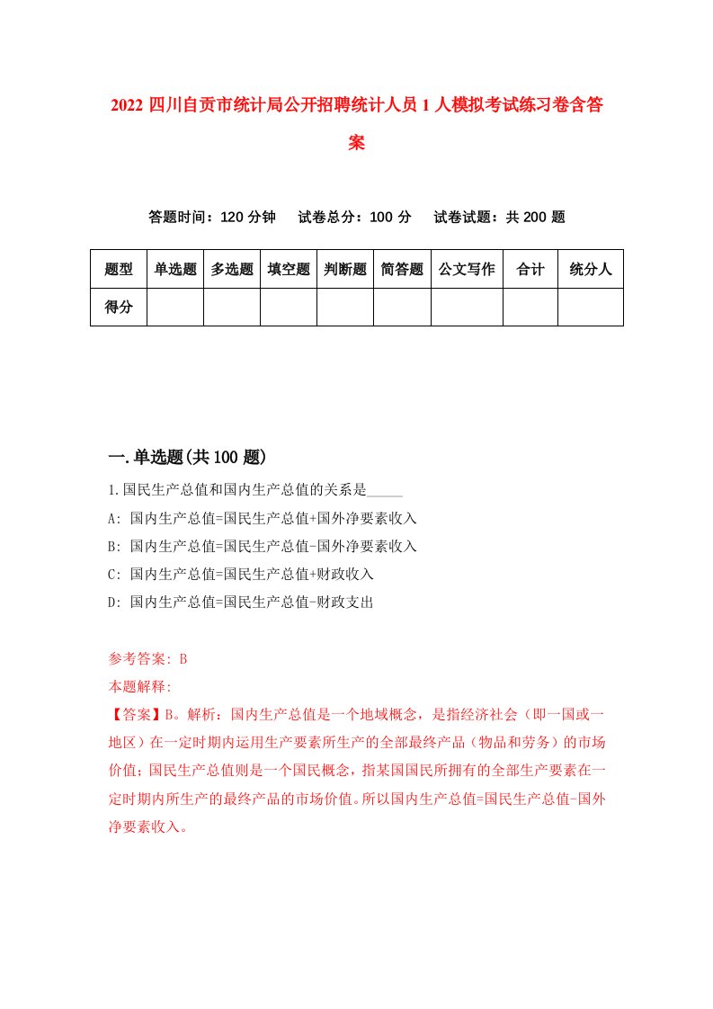 2022四川自贡市统计局公开招聘统计人员1人模拟考试练习卷含答案第2套