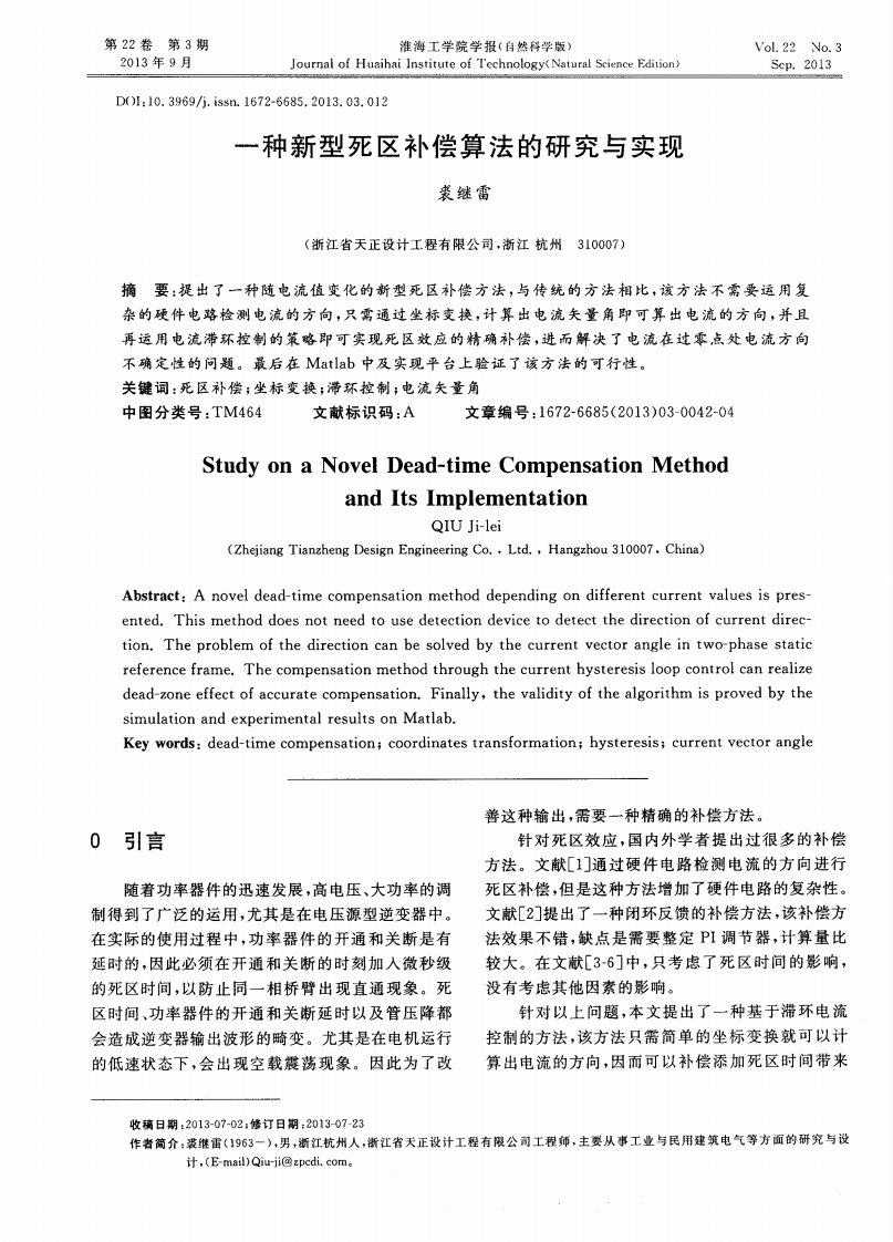 一种新型死区补偿算法的研究与实现