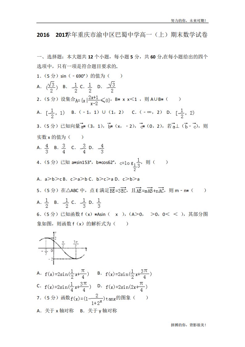 重庆市渝中区巴蜀中学高一(上)期末数学试卷