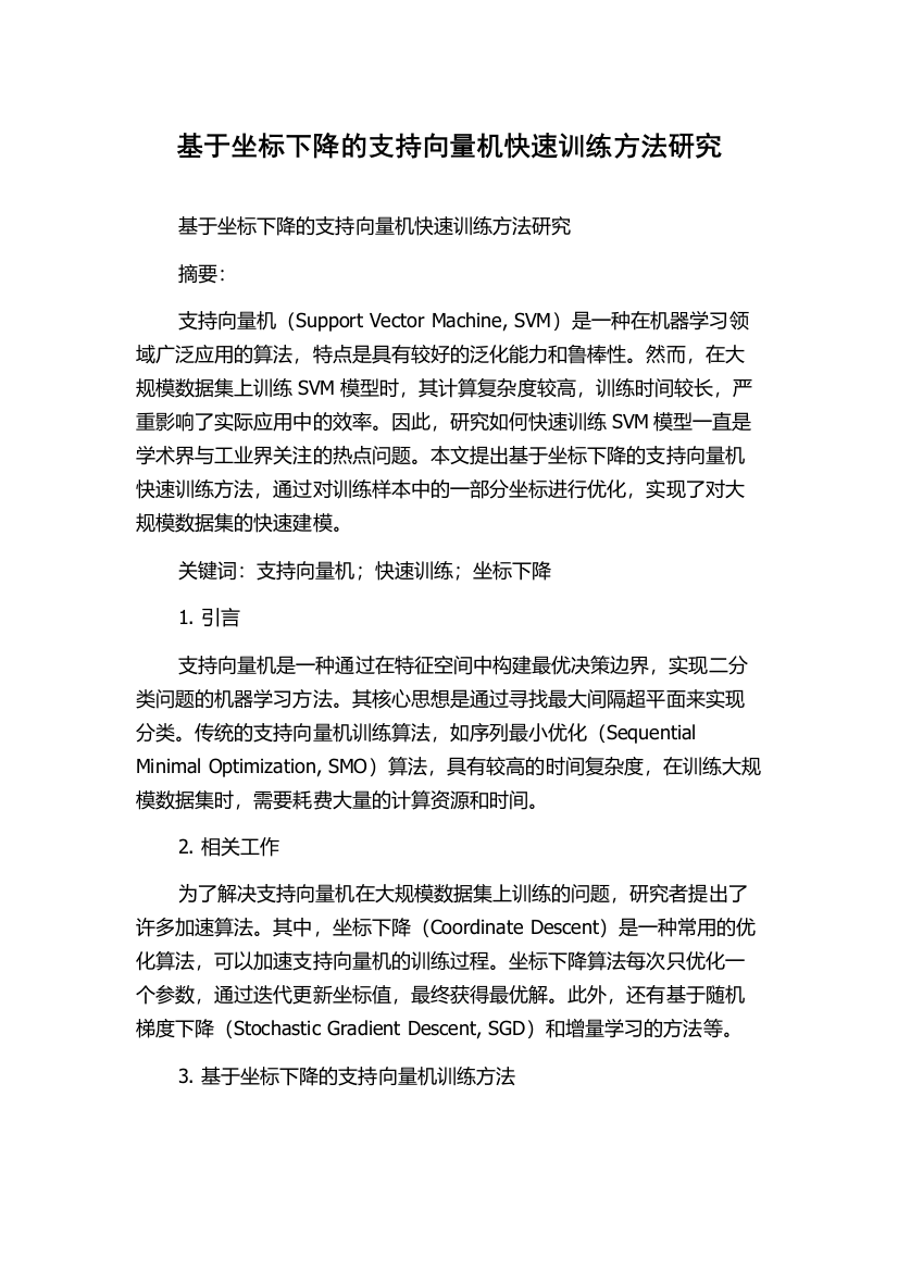 基于坐标下降的支持向量机快速训练方法研究