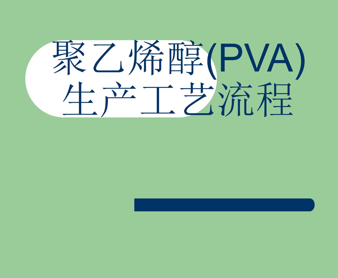 聚乙烯醇(PVA)生产工艺流程(PPT)