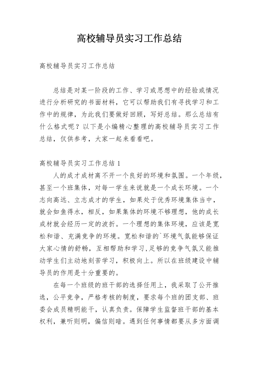 高校辅导员实习工作总结