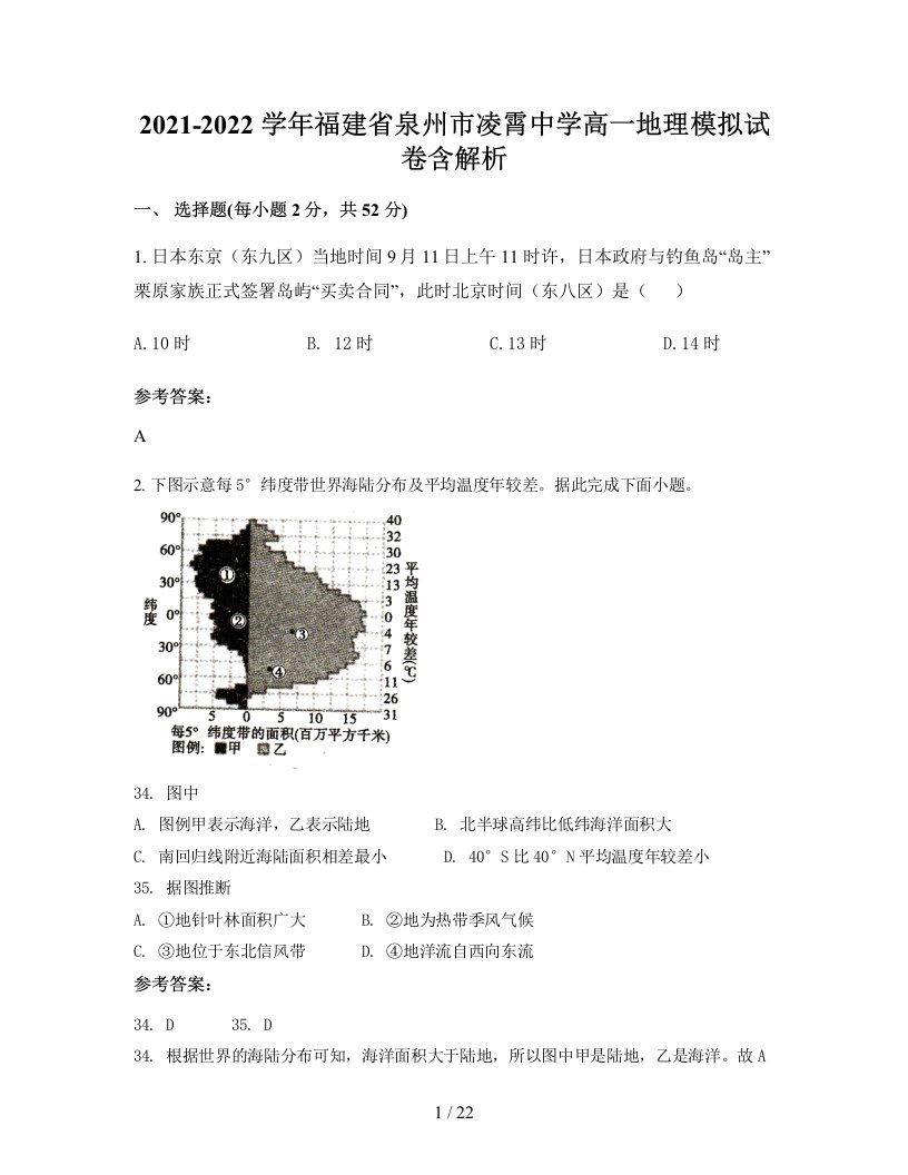 2021-2022学年福建省泉州市凌霄中学高一地理模拟试卷含解析