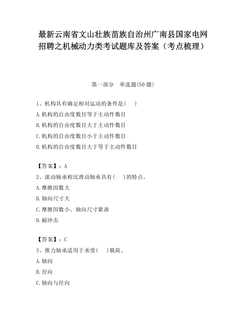 最新云南省文山壮族苗族自治州广南县国家电网招聘之机械动力类考试题库及答案（考点梳理）