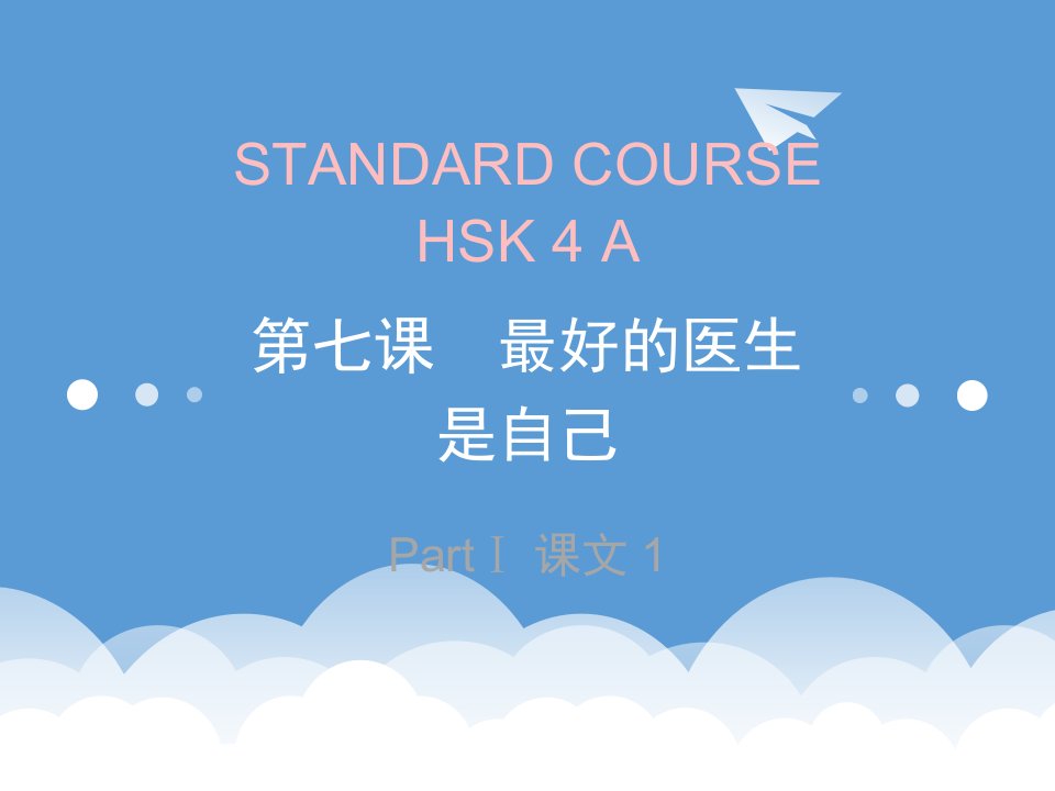 最好的医生是自己HSK标准教程lesson07教学PPT课件