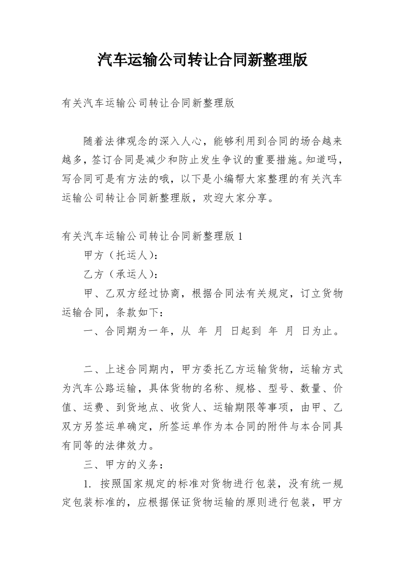 汽车运输公司转让合同新整理版