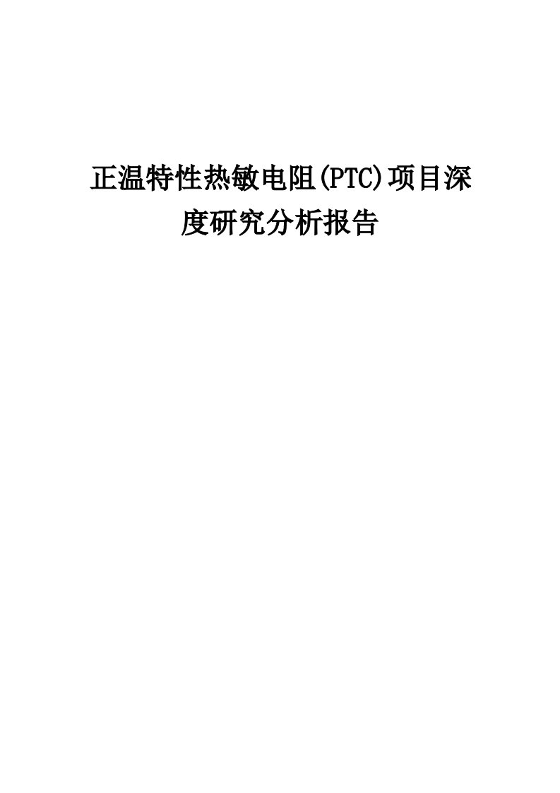 2024年正温特性热敏电阻(PTC)项目深度研究分析报告