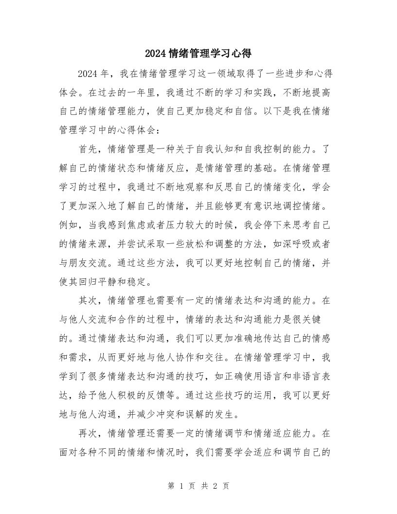 2024情绪管理学习心得